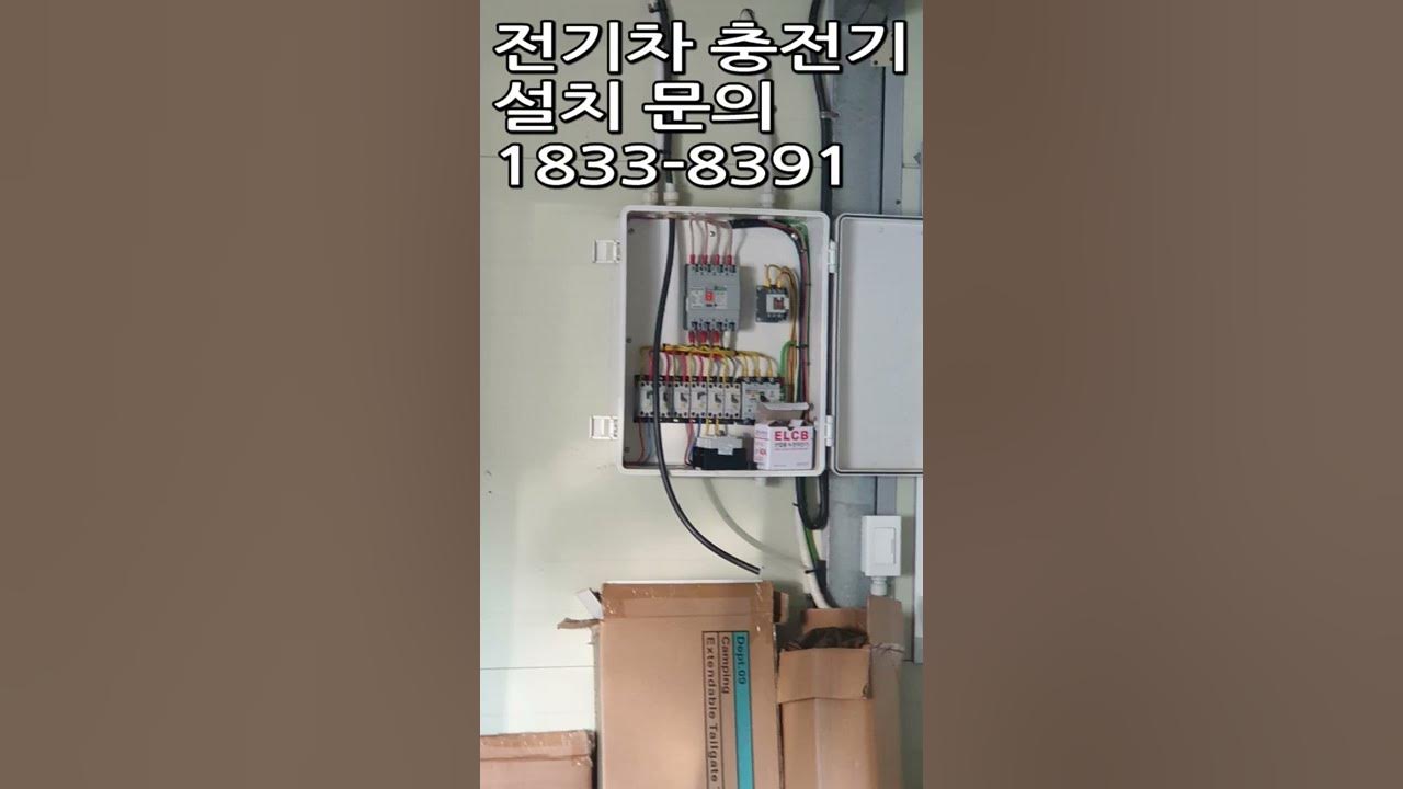 회사 전기차충전기 집밥설치 - Youtube