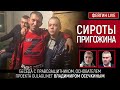 СИРОТЫ ПРИГОЖИНА. Беседа с  @MrGulagunet Владимир Осечкин