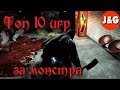 Топ 10 игр в которых вы играете за монстра