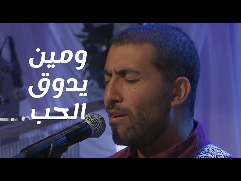 ترنيمة ومين يدوق الحب     