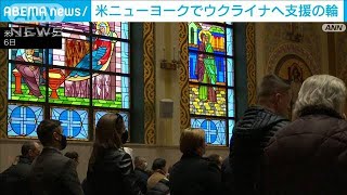 「独裁者を止めて下さい」ウクライナ移民　NYから祖国の平和祈る(2022年3月7日)