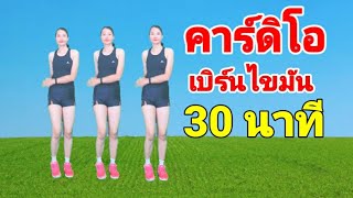 คาร์ดิโอเบิร์นไขมันง่ายๆ 30 นาที