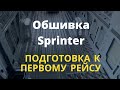 Утепление и обшивка Sprinter  своими руками, все нюансы в этом видео! Подготовка к грузоперевозкам.