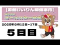 (2025/8/16) 第68回 オールスター競輪 5日目|函館競輪