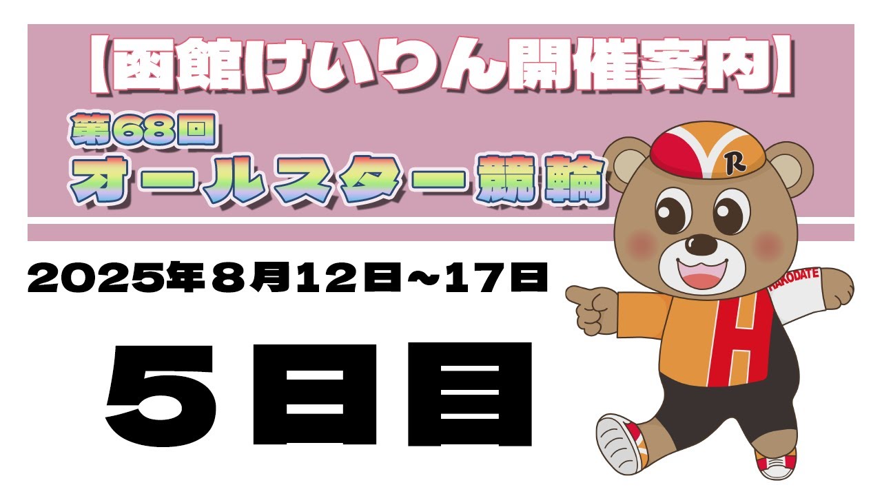 2025/8/16) 第68回 オールスター競輪 5日目｜函館競輪 - YouTube