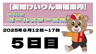 函館競輪チャンネルの配信のサムネイル画像