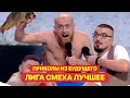 Приколы из БУДУЩЕГО - Лига Смеха Лучшее