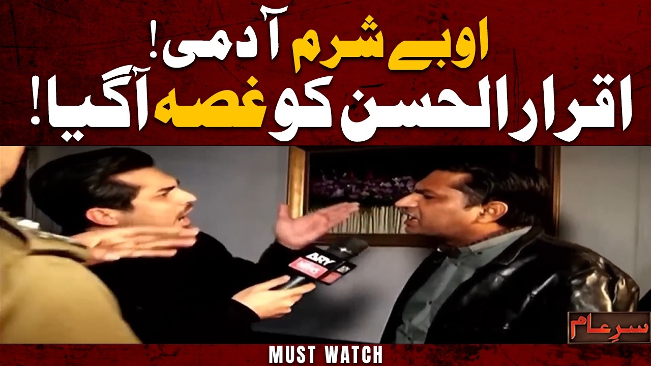 Police Station Hai ya Aghwa ka Adda? 🤬 | Iqrar Ul Hassan | Sar e Aam