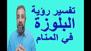 تفسير حلم رؤية البلوزة في المنام / اسماعيل الجعبيري