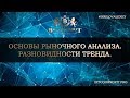 ОСНОВЫ РЫНОЧНОГО АНАЛИЗА. РАЗНОВИДНОСТИ ТРЕНДА. #BITCOIN PROFIT