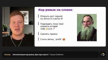 Автоматизация код-ревью. Два года спустя ||  Григорий Скобелев, Java-разработчик