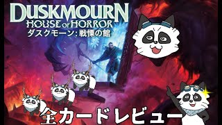 #ダスクモーン：戦慄の館　MOパンダのわくわくカード新セットレビュー！【MTG】