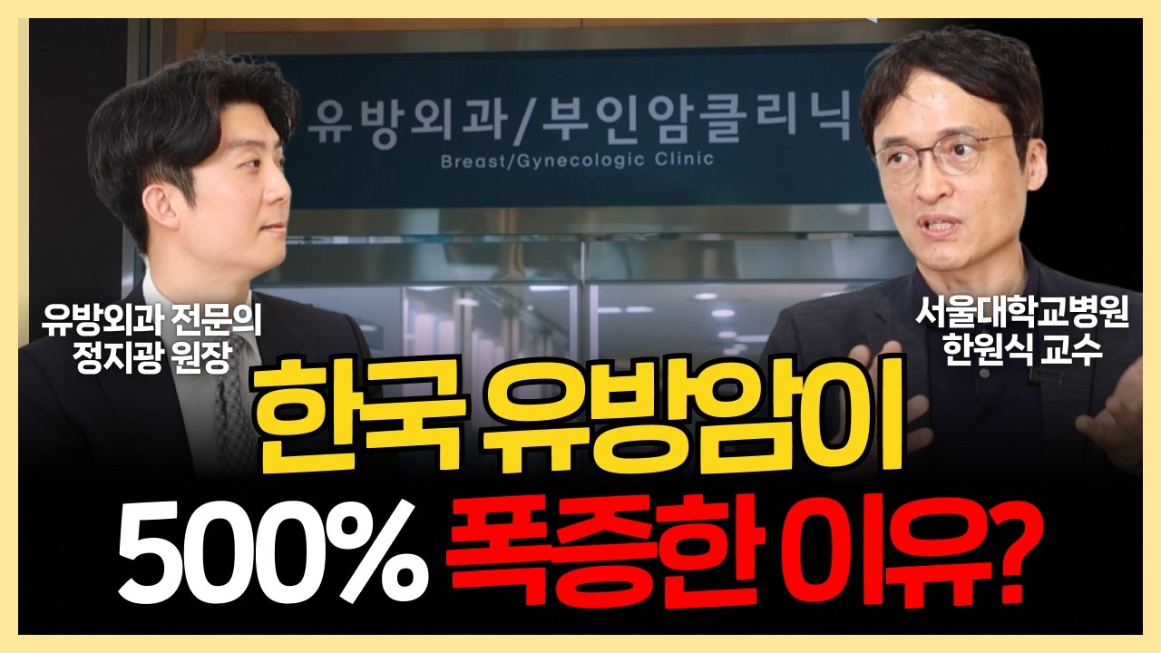 세계가 주목하는 명의 서울대학교병원 교수님이 말씀하시는 유방암이 폭증하는 이유 - 한원식 교수님과의 팟캐스트 1부