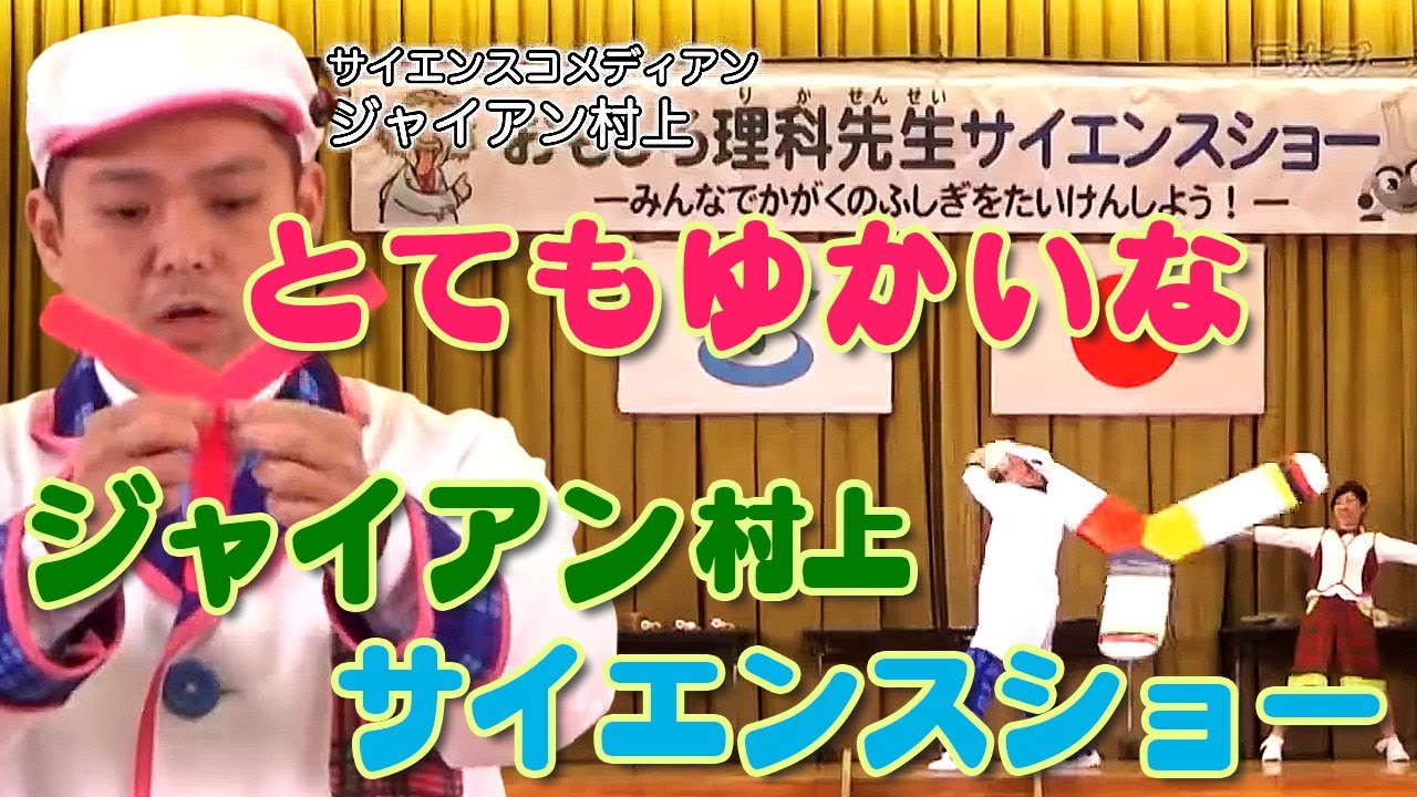 ジャイアン村上 サイエンスショー Youtube ジャイアン村上 サイエンスショー Youtube