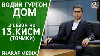 Водии Гургон Дом кисми 13 Full HD 1080p точики / Vadi Gorgha Ep 13