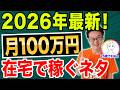 【2026年最新】25歳がやってる月100万円稼げる無在庫物販副業!リスク0で始められる在宅ワーク自動ビジネスの再現性が高すぎた【せどり/BUYMA/バイマ/起業】
