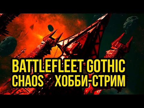 Видео: Красим линкор Хаоса! Warhamer40000. Battlefleet Gothic. Хобби-стрим  @Gexodrom