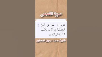 سورة القصص | الآية ٥ | القارئ محمد صديق المنشاوي