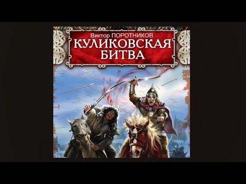 Куликовская битва | Виктор Поротников (аудиокнига)