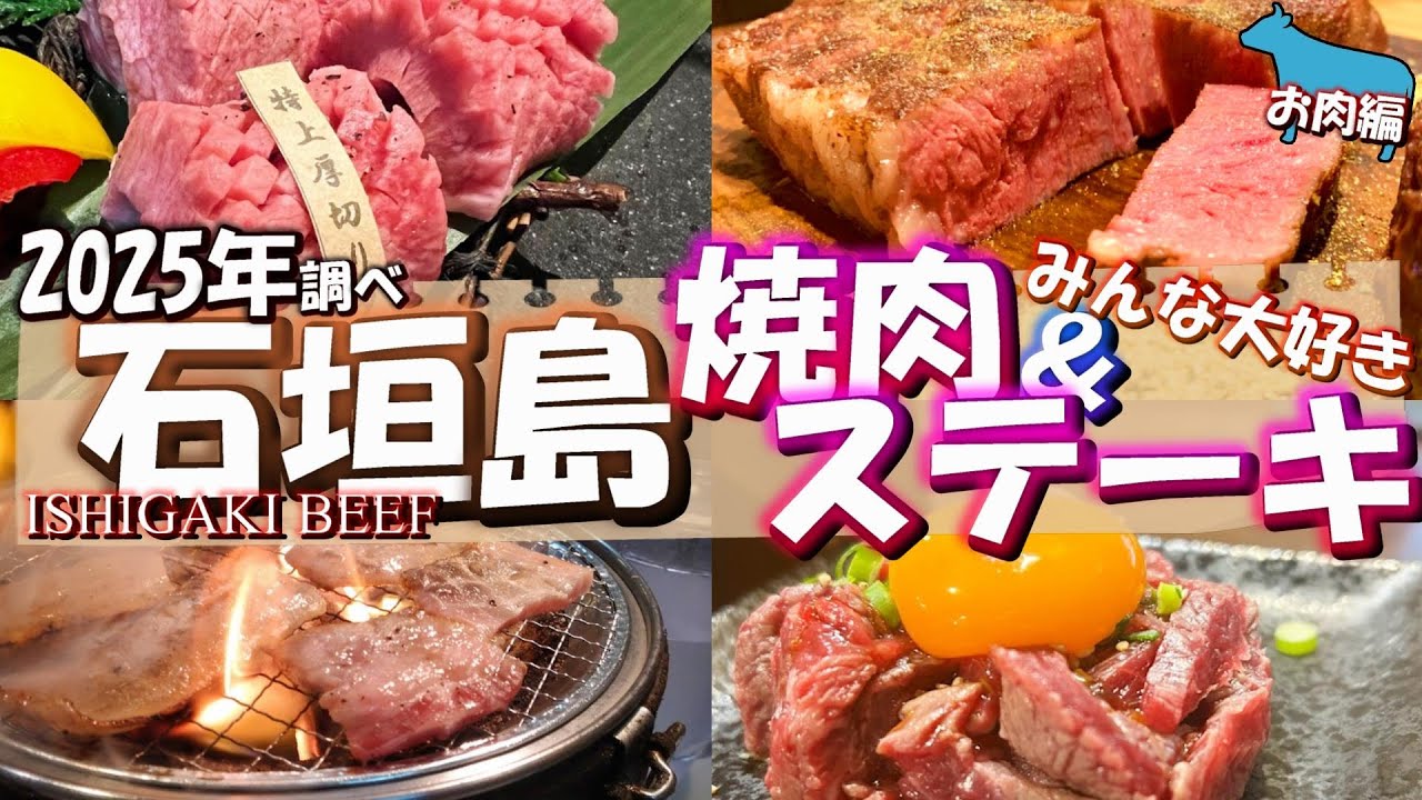【石垣島・どこいくお肉！】焼肉とステーキ！リーズナブルなお店から高級店まで見ていきます♪
