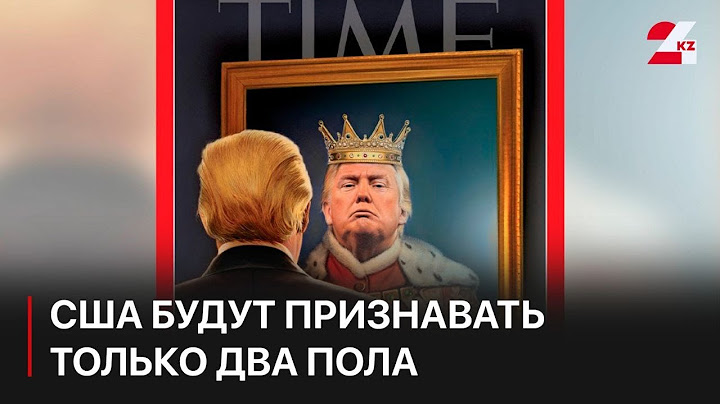 Трамп: США будут официально признавать только два пола — мужской и женский