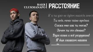 ULUKMANAPO & BAKR - Расстояние