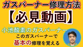 ガスバーナー　ガストーチを修理するための動画　大切なすり合わせについてです　修理のとっかかりは小池酸素のA型切断器が一番楽ですよ　部品もそろいやすい 後編