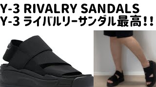 暑い夏におすすめのサンダル！！Y-3 Rivalry Sandals最高です！可愛くてカッコいい！