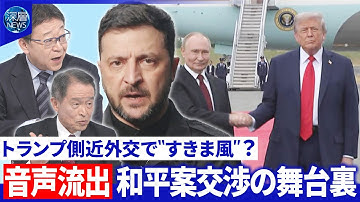 和平案巡り水面下駆け引き▽アメリカ特使ロシアに“対応指南”か？音声流出の舞台裏【深層NEWS】