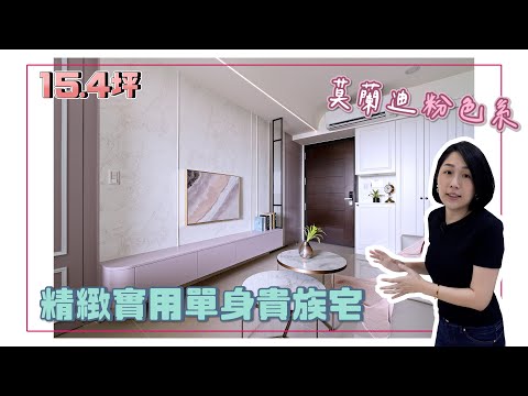 15.4坪，莫蘭迪粉色系，精緻實用單身貴族宅(裝潢不NG-忠泰幸) [春雨設計-Jenny設計師]【室內設計】