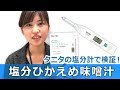 【タニタの味噌汁】塩分ひかえめでも出汁をきかせて満足度アップ【塩分計で検証】