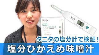 【タニタの味噌汁】塩分ひかえめでも出汁をきかせて満足度アップ【塩分計で検証】