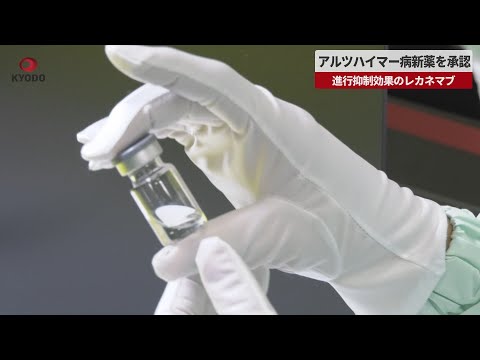 【速報】アルツハイマー病新薬を承認 進行抑制効果のレカネマブ