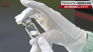 【速報】アルツハイマー病新薬を承認 進行抑制効果のレカネマブ