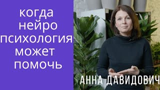 Кому и в каких случаях нужен детский нейропсихолог. Анна Давидович