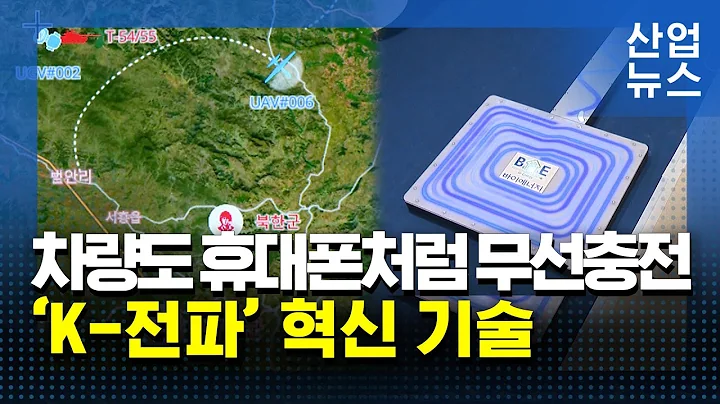 AI·WPT·국방 아우르는 ‘전파’…융합기술 집결_산업뉴스 [산업방송 채널I]