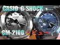 カシオ CASIO G-SHOCK GM－2100 シルバーとブルーのレビューです。