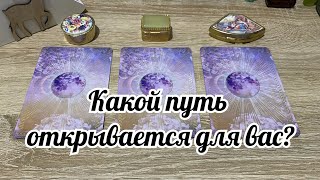 Какой путь открывается для вас? Гадание на таро Расклад онлайн Trend Tarot YouTube 2024