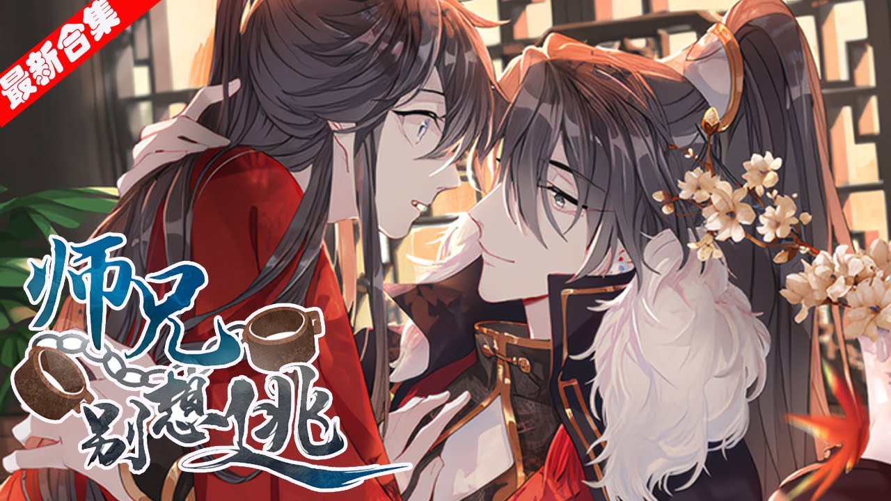 【白切黑vs温柔病娇】《师兄别想逃》