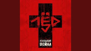 Революция (feat. ОДИН.ВОСЕМЬ)