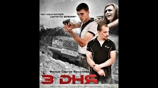 "3 ДНЯ" Фильм (Кодинск, Россия. 2014 г.) "3 ДНЯ" Фильм (Кодинск, Россия. 2014 г.)