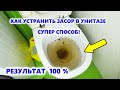 КАК ПРОЧИСТИТЬ УНИТАЗ! САМЫЙ ЭФФЕКТИВНЫЙ СПОСОБ КАК ПОЧИСТИТЬ УНИТАЗ! КАК  УСТРАНИТЬ ЗАСОР В УНИТАЗЕ