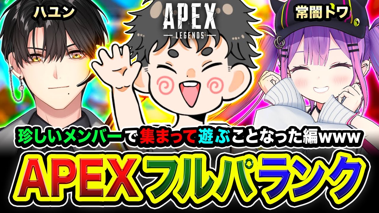 【APEXランク】うぃっす!集合ですな!珍しいチームで集まって遊ぶことになった編www 常闇トワ, ハユン【ハセシン】Apex Legends 【APEXランク】うぃっす!集合ですな!珍しいチームで集まって遊ぶことになった編www 常闇トワ, ハユン【ハセシン】Apex Legends