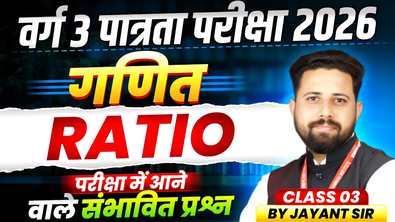 MPTET Varg 3 पात्रता परीक्षा 2026 | MPTET Varg 3 Maths | Ratio अनुपात Class 03 | Maths By Jayant Sir