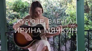 Курю - Елена Ваенга (кавер)(Кавер версия песни Елены Ваенги Курю. Исполняет Ирина Мячкин Текст и аккорды к этой песне - http://cheremushka.com/?p=640..., 2016-03-03T04:58:53.000Z)