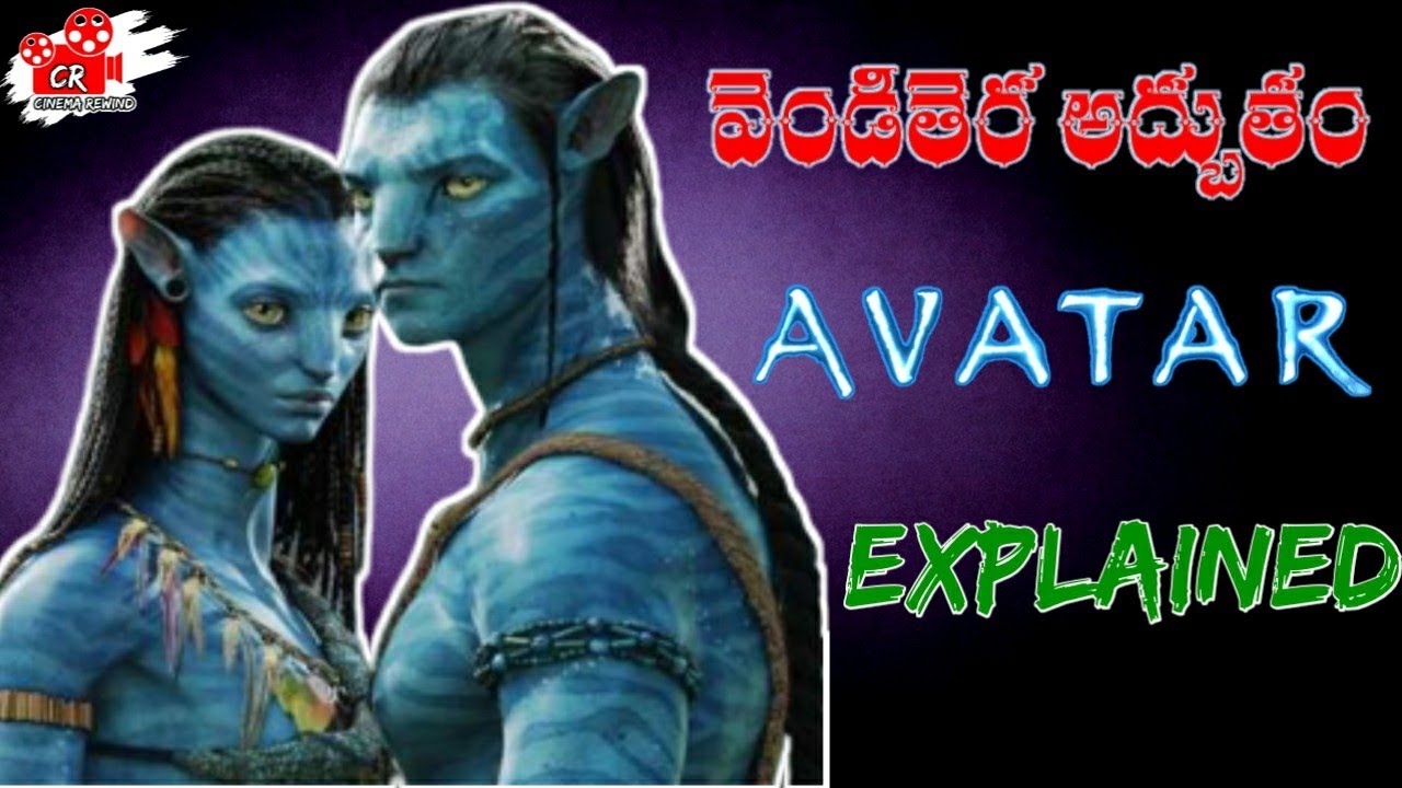 avatar movie review in telugu