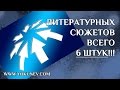 Сюжет книги: выбери один из шести. Литературных сюжетов всего 6 штук