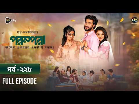 New Drama Parampara l পরম্পরা l EP 228 l Shafiul Raj l Kajol l Nupur l Deepto TV Mega Serial 2026