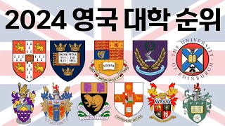 2024 영국 대학 순위