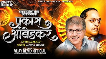 फक्त प्रकाश आंबेडकर Fakt Prakash Ambedkar | Official Remix | Vijay Remix Official